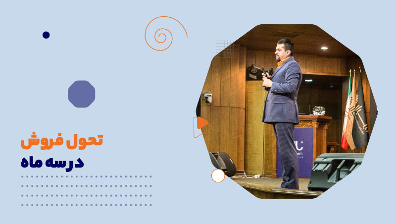تحول فروش در سه ماه